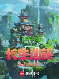 長生仙族，從退宗開始