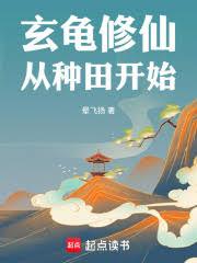 玄龜修仙，從種田開始