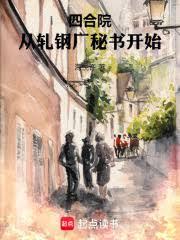 四合院：從軋鋼廠秘書開始