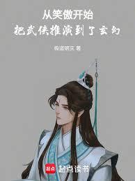 從笑傲開始把武俠推演到了玄幻