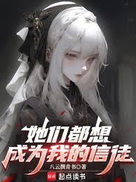 她們都想成為我的信徒