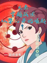 火影：穿越戰國，從嬰兒開始崛起
