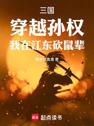 三國：穿越孫權，我在江東砍鼠輩