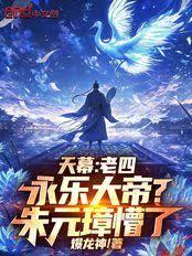 天幕：老四永樂大帝？朱元璋懵了