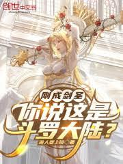 剛成劍聖，你說這是斗羅大陸？
