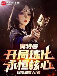奧特曼：沉睡三千萬年，我無敵了