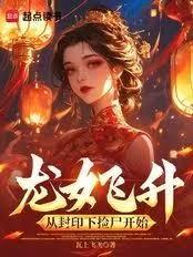 龍女飛升：從封印下撿屍開始