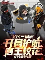全民三角洲：開局護航唐王校花