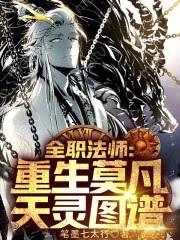 全職法師：惡魔罹災，主宰人間！
