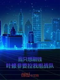 我只想刷錢！葉修非要拉我組戰隊