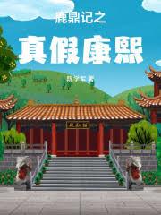 鹿鼎記之真假康熙