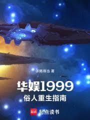 華娛1999，俗人重生指南