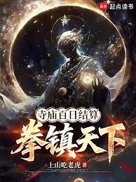 寺廟百日結算，拳鎮天下