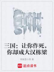 三國：讓你作死，你卻成大漢棟樑