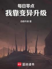 每日零點，我靠變異升級