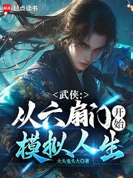 武俠：從六扇門開始模擬人生