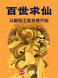 百世求仙：從解鎖王蛇命格開始