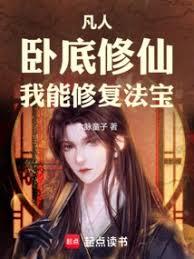 凡人：臥底修仙，我能修復法寶