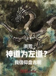 洪荒：神道為左道？我信仰盤古呢