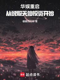 華娛重啟，從說服天仙開始