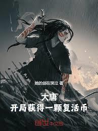 大唐：開局獲得一顆復活幣