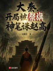 大秦：開局被祭旗，神筆誅趙高