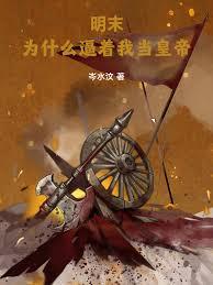 明末：為什麼逼著我當皇帝