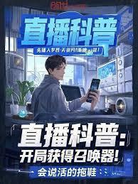 直播科普：開局獲得召喚器！