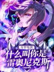斗羅絕世：什麼叫你是雷奧尼克斯