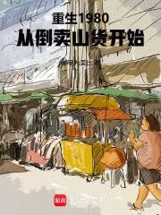 重生1980，從倒賣山貨開始