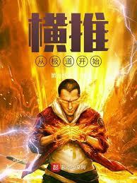 極道橫推，從殺戮爆詞條開始