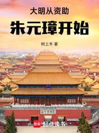 大明從資助朱元璋開始