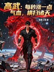 高武：每秒漲一點氣血，橫掃諸天