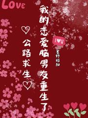 公路求生，我的戀愛腦男友重生了