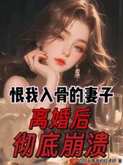 恨我入骨的妻子，離婚後徹底崩潰