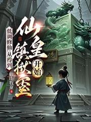 低調修仙：從得到仙皇鎮獄璽開始