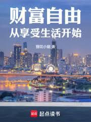 財富自由從享受生活開始