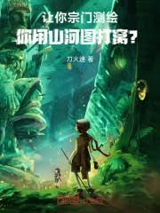 讓你宗門測繪，你用山河圖打窩？