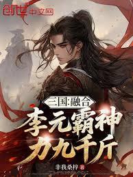 三國：融合李元霸，神力九千斤
