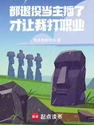 都退役當主播了，系統讓我打職業