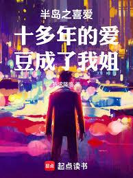 半島之喜愛十多年的愛豆成了我姐