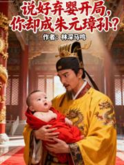 說好棄嬰開局，你卻成朱元璋孫？
