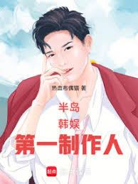 半島：韓娛第一製作人