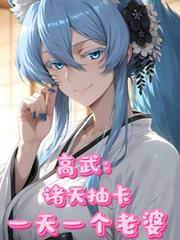 高武：諸天抽卡，一天一個老婆