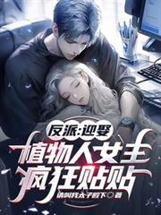 反派：迎娶植物人女主，瘋狂貼貼