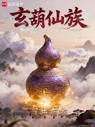 玄葫仙族