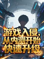 遊戲入侵，從內測開始快速升級！