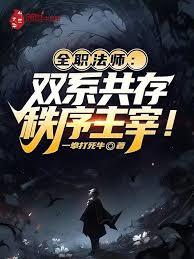 全職法師：雙系共存，秩序主宰！