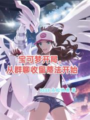 寶可夢開局，從群聊收留蒂法開始