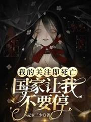 我的關注即死亡，國家讓我不要停